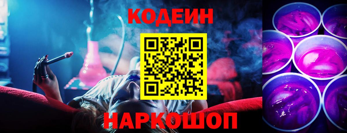 Кодеиновый сироп Lean Purple Drank  Вход с VPN  Codein напиток Lean (лин)  Ревда 